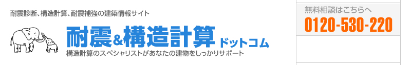 関西で耐震診断、構造計算、耐震補強の建築情報サイト 耐震＆構造計算 ドットコム京都 構造計算のスペシャリストがあなたの建物をしっかりサポート