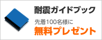 耐震ガイドブック 先着100名様に無料プレゼント