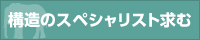 構造のスペシャリスト求む