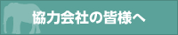 協力会社の皆様へ