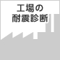 工場の耐震診断