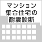 マンション集合住宅の耐震診断