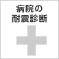 病院の耐震診断