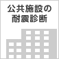 公共施設の耐震診断