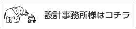 設計事務所様はコチラ