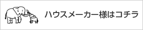 ハウスメーカー様はコチラ