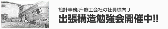 設計事務所・施工会社の社員様向け 出張構造勉強会開催中！！